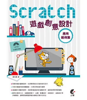 Scratch 遊戲創意設計應用範例集