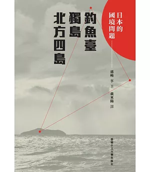 日本的國境問題：釣魚臺、獨島、北方四島