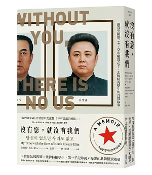 沒有您，就沒有我們：一個真空國度、270名權貴之子，北韓精英學生的真實故事