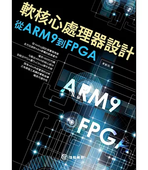 軟核心處理器設計：從ARM9到FPGA