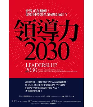 領導力2030：世界正在翻轉，你如何帶領企業破局而出?