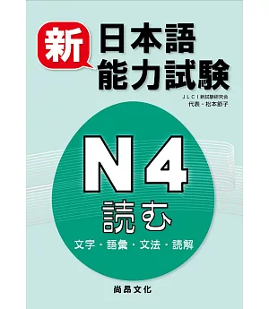 新日本語能力試驗N4読む(文字・語彙・文法・読解)
