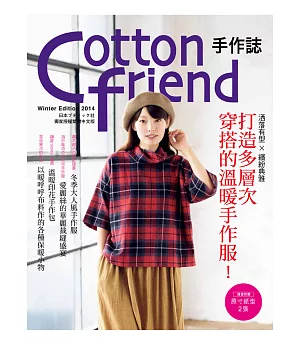 Cotton friend 手作誌27：洒落有型×繽紛典雅．打造多層次穿搭的溫暖手作服！