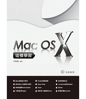 這樣學習Mac OS X
