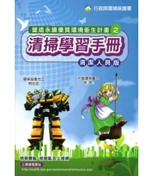營造永續優質環境衛生計畫之清掃學習手冊(清潔人員版)