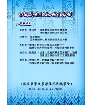 台灣原住民族研究季刊第7卷1期(2014.春)