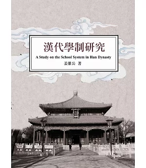 漢代學制研究：A Study on the School System in Han Dynasty