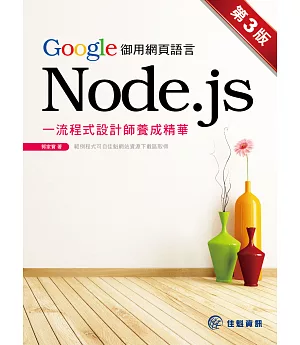 Google御用網頁語言Node.js：一流程式設計師養成精華(第3版)