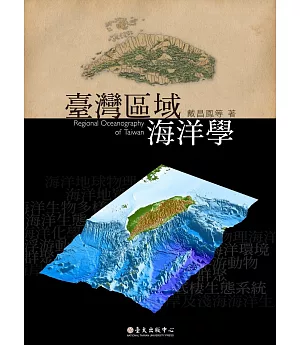 臺灣區域海洋學