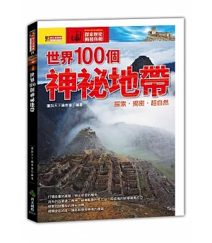 世界100個神祕地帶：探索‧揭密‧超自然