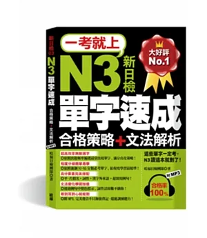 一考就上：N3單字速成(合格策略+文法解析，7天完成!滿分直攻策略!附標 準東京發音MP3)