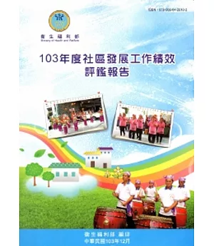 103年度社區發展工作績效評鑑報告