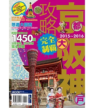 京阪神攻略完全制霸2015-2016
