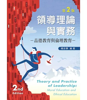 領導理論與實務：品德教育與倫理教育（第二版）