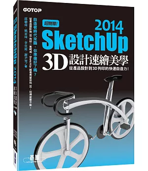 超簡單！SketchUp 2014 3D設計速繪美學(從產品設計到3D列印的快速自造力) (附超過3小時基礎與關鍵操作影音教學/範例檔)