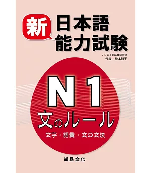 新日本語能力試驗N1 文字.語彙.文法