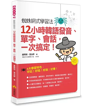 蜘蛛網式學習法：12小時韓語發音、單字、會話，一次搞定！（隨書附贈MP3朗讀光碟）