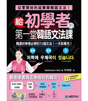 給初學者的第一堂韓語文法課：精選初學者必學的72個文法！一天就看完！(附韓語原音例句MP3)