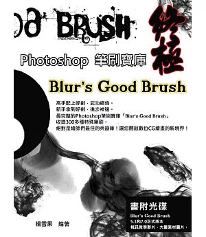 終極Photoshop筆刷寶庫-Blur’s Good Brush
