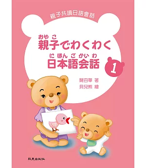 親子でわくわく日本語会話 親子共讀日語會話 1 (書+1MP3)