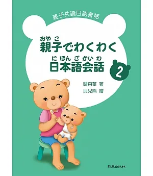 親子でわくわく日本語会話 親子共讀日語會話2 (書+1MP3)