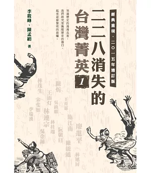 二二八消失的台灣菁英 二○一五年增訂版 1