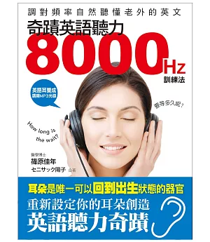 奇蹟英語聽力8000HZ訓練法：調對頻率，自然聽懂老外的英文(附英語耳養成 調頻MP3光碟)