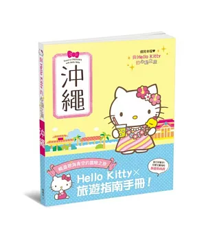 與Hello Kitty的心動之旅 沖繩