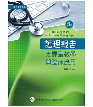 護理報告之課室教學與臨床應用(3版)