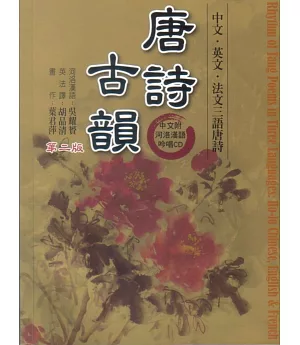 唐詩古韻(二版)(附三片CD)