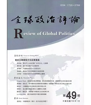 全球政治評論第49期-104.01