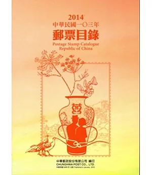 中華民國103年郵票目錄