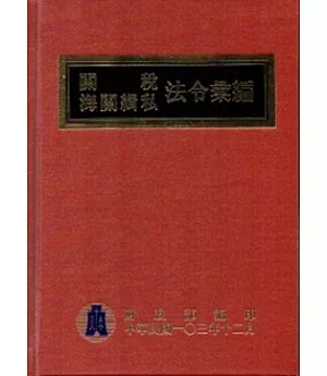 103年版關稅海關緝私法令彙編