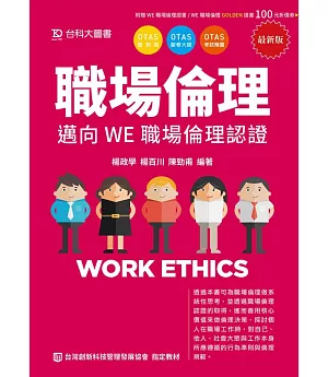 職場倫理：邁向WE職場倫理認證-最新版-附贈OTAS題測系統