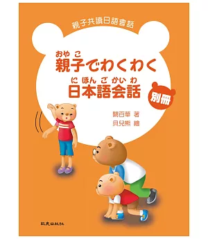 親子でわくわく日本語会話 親子共讀日語會話 別冊(書+1CD)