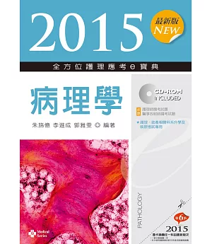 2015最新版 全方位護理應考e寶典：病理學(七版)