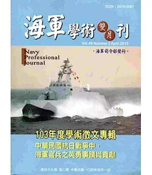 海軍學術雙月刊49卷2期(104.04)