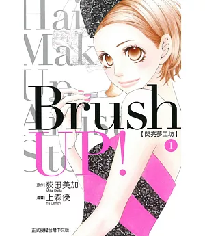 Brush UP!-閃亮夢工坊- 1