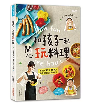 和孩子一起開心玩料理：60道好簡單、不麻煩的親子互動料理！