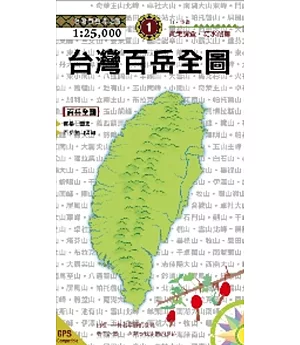台灣百岳全圖