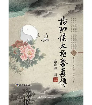 楊班侯太極拳真傳(附DVD)