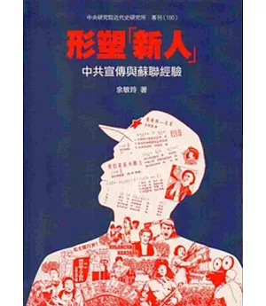 形塑新人：中共宣傳與蘇聯經驗(軟精裝)