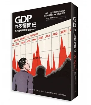 GDP的多情簡史：GDP到底是什麼?又是怎麼來的?為什麼每個國家都愛GDP?
