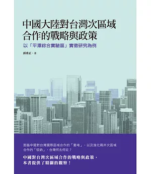 中國大陸對台灣次區域合作的戰略與政策：以「平潭綜合實驗區」實徵研究為例