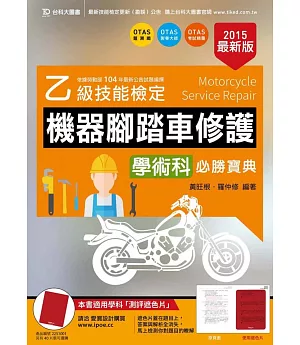 乙級機器腳踏車修護學術科必勝寶典-2015年最新版(附贈OTAS題測系統)