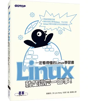 Linux就是這麼一回事！一定看得懂的Linux學習書