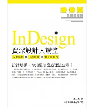 Indesign 資深設計人講堂：版面編排．印刷實務．電子書製作
