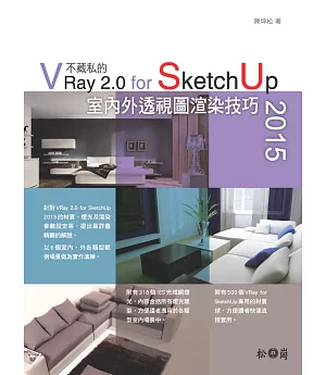不藏私的VRay 2.0 for SketchUp 2015室內外透視圖渲染技巧（附318個IES光域網燈光、500個VRay for SketchUp專用的材質球）