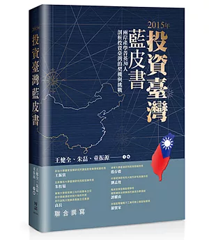2015年投資臺灣藍皮書