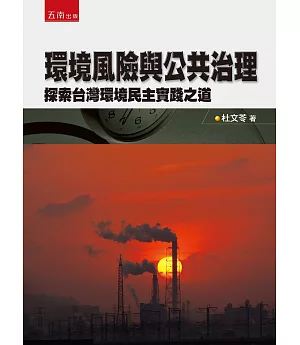 環境風險與公共治理：探索台灣環境民主實踐之道